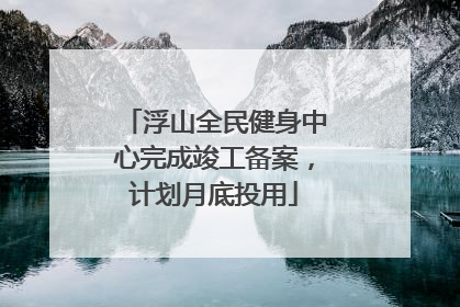 浮山全民健身中心完成竣工备案，计划月底投用