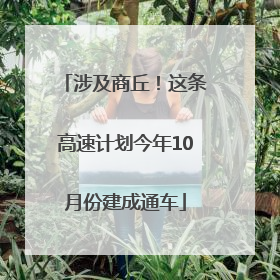 涉及商丘！这条高速计划今年10月份建成通车