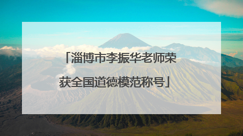 淄博市李振华老师荣获全国道德模范称号