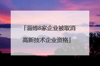 淄博8家企业被取消高新技术企业资格