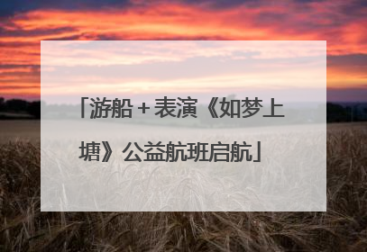 游船＋表演《如梦上塘》公益航班启航