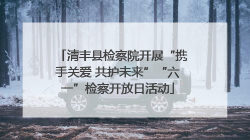 清丰县检察院开展“携手关爱 共护未来”“六一”检察开放日活动