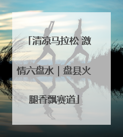 清凉马拉松 激情六盘水｜盘县火腿香飘赛道