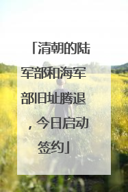 清朝的陆军部和海军部旧址腾退，今日启动签约