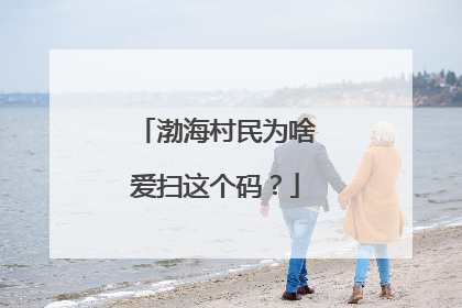 渤海村民为啥爱扫这个码？