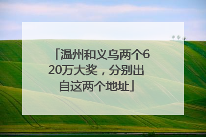 温州和义乌两个620万大奖，分别出自这两个地址