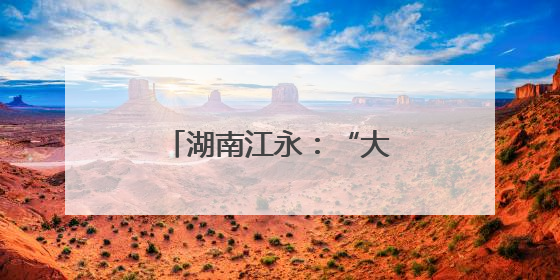 湖南江永：“大礼包”让企业开办省时省力省心
