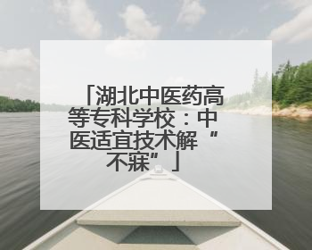 湖北中医药高等专科学校：中医适宜技术解“不寐”
