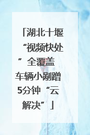 湖北十堰“视频快处”全覆盖 车辆小剐蹭5分钟“云解决”