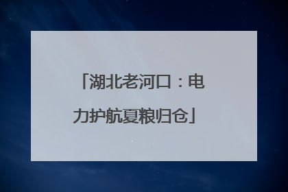 湖北老河口：电力护航夏粮归仓