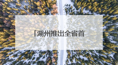 湖州推出全省首个童装企业商业秘密保护标准