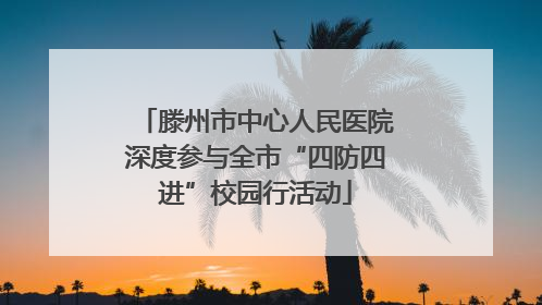 滕州市中心人民医院深度参与全市“四防四进”校园行活动