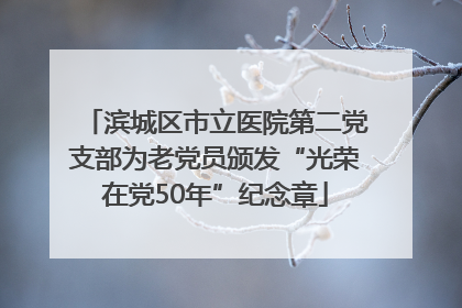 滨城区市立医院第二党支部为老党员颁发“光荣在党50年”纪念章