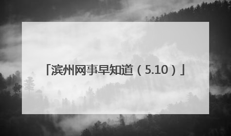 滨州网事早知道（5.10）