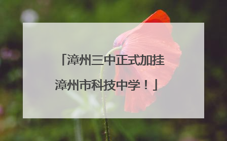 漳州三中正式加挂漳州市科技中学！