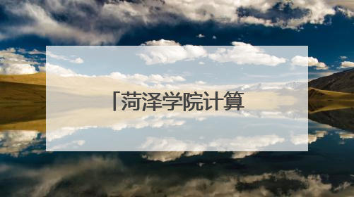 菏泽学院计算机学院：党建联建聚合力 赋能提质结硕果