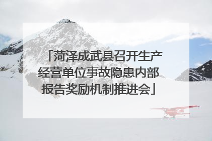 菏泽成武县召开生产经营单位事故隐患内部报告奖励机制推进会