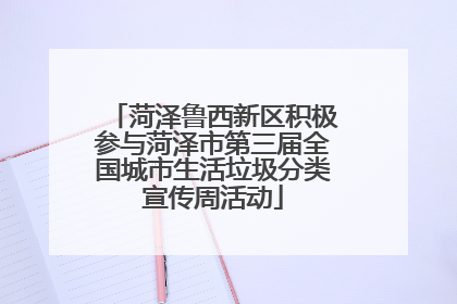 菏泽鲁西新区积极参与菏泽市第三届全国城市生活垃圾分类宣传周活动