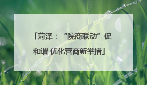 菏泽：“院商联动”促和谐 优化营商新举措