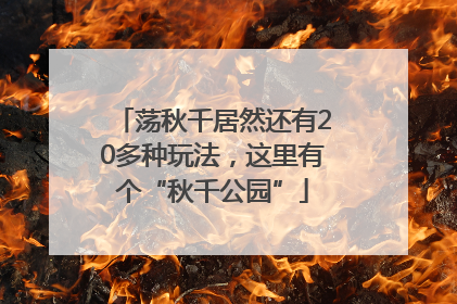 荡秋千居然还有20多种玩法，这里有个“秋千公园”