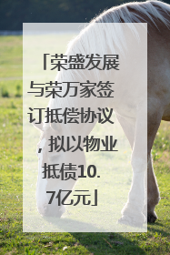 荣盛发展与荣万家签订抵偿协议，拟以物业抵债10.7亿元