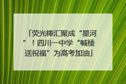 荧光棒汇聚成“星河”！四川一中学“喊楼送祝福”为高考加油