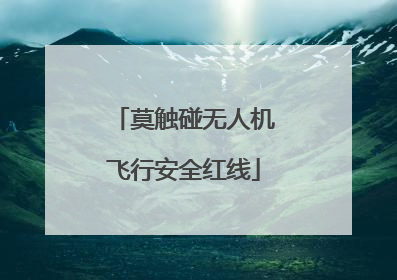 莫触碰无人机飞行安全红线