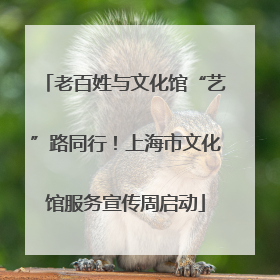 老百姓与文化馆“艺”路同行！上海市文化馆服务宣传周启动