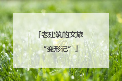 老建筑的文旅“变形记”