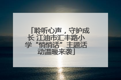 聆听心声，守护成长 江油市汇丰路小学“悄悄话”主题活动温暖来袭