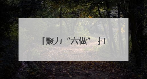 聚力“六做” 打造“六地”！平顶山高新区企业开办跑出“加速度”