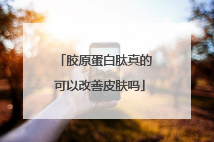 胶原蛋白肽真的可以改善皮肤吗