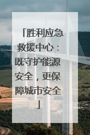 胜利应急救援中心：既守护能源安全，更保障城市安全