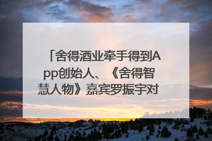 舍得酒业牵手得到App创始人、《舍得智慧人物》嘉宾罗振宇对话高考学子，创新IP营销赋能升学宴市场