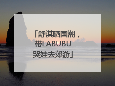 舒淇晒国潮，带LABUBU哭娃去郊游