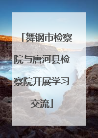 舞钢市检察院与唐河县检察院开展学习交流