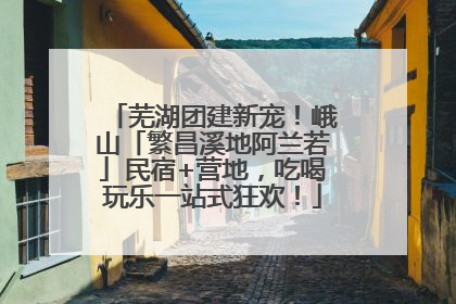 芜湖团建新宠！峨山「繁昌溪地阿兰若」民宿+营地，吃喝玩乐一站式狂欢！
