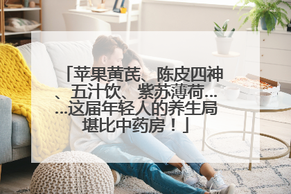 苹果黄芪、陈皮四神、五汁饮、紫苏薄荷……这届年轻人的养生局堪比中药房！