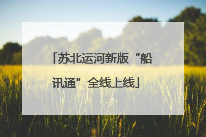 苏北运河新版“船讯通”全线上线