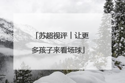 苏超视评︱让更多孩子来看场球