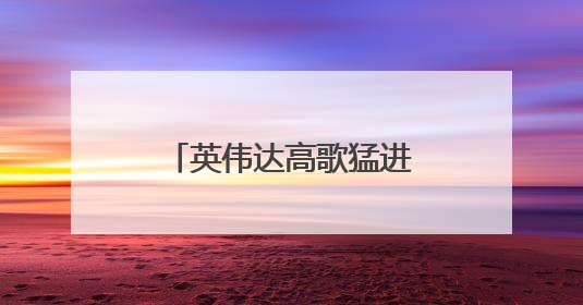 英伟达高歌猛进重登全球市值榜首，微美全息AI催生算力需求爆发
