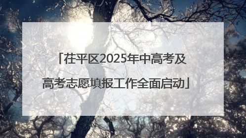 茌平区2025年中高考及高考志愿填报工作全面启动