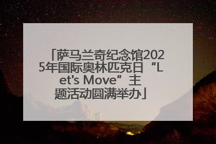 萨马兰奇纪念馆2025年国际奥林匹克日“Let's Move”主题活动圆满举办