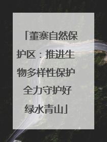 董寨自然保护区：推进生物多样性保护 全力守护好绿水青山