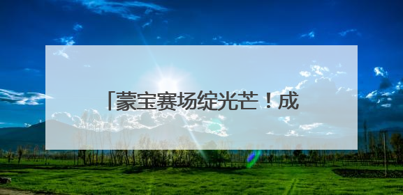 蒙宝赛场绽光芒！成都市锦江区童蒙幼儿园两园区喜获荣耀