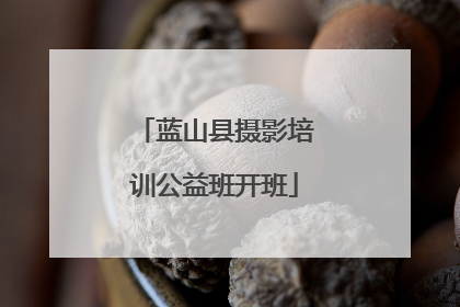 蓝山县摄影培训公益班开班