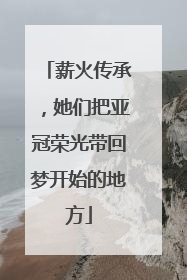 薪火传承，她们把亚冠荣光带回梦开始的地方