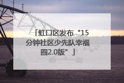 虹口区发布“15分钟社区少先队幸福圈2.0版”