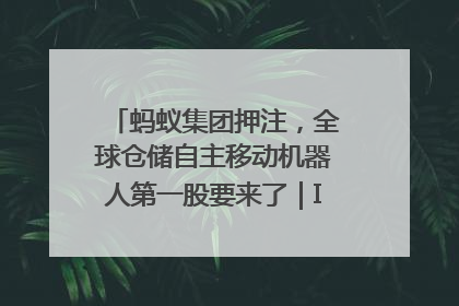 蚂蚁集团押注，全球仓储自主移动机器人第一股要来了｜IPO直通车