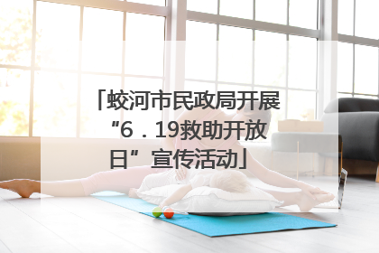 蛟河市民政局开展“6．19救助开放日”宣传活动